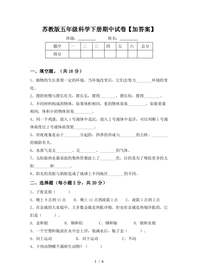 苏教版五年级科学下册期中试卷【加答案】