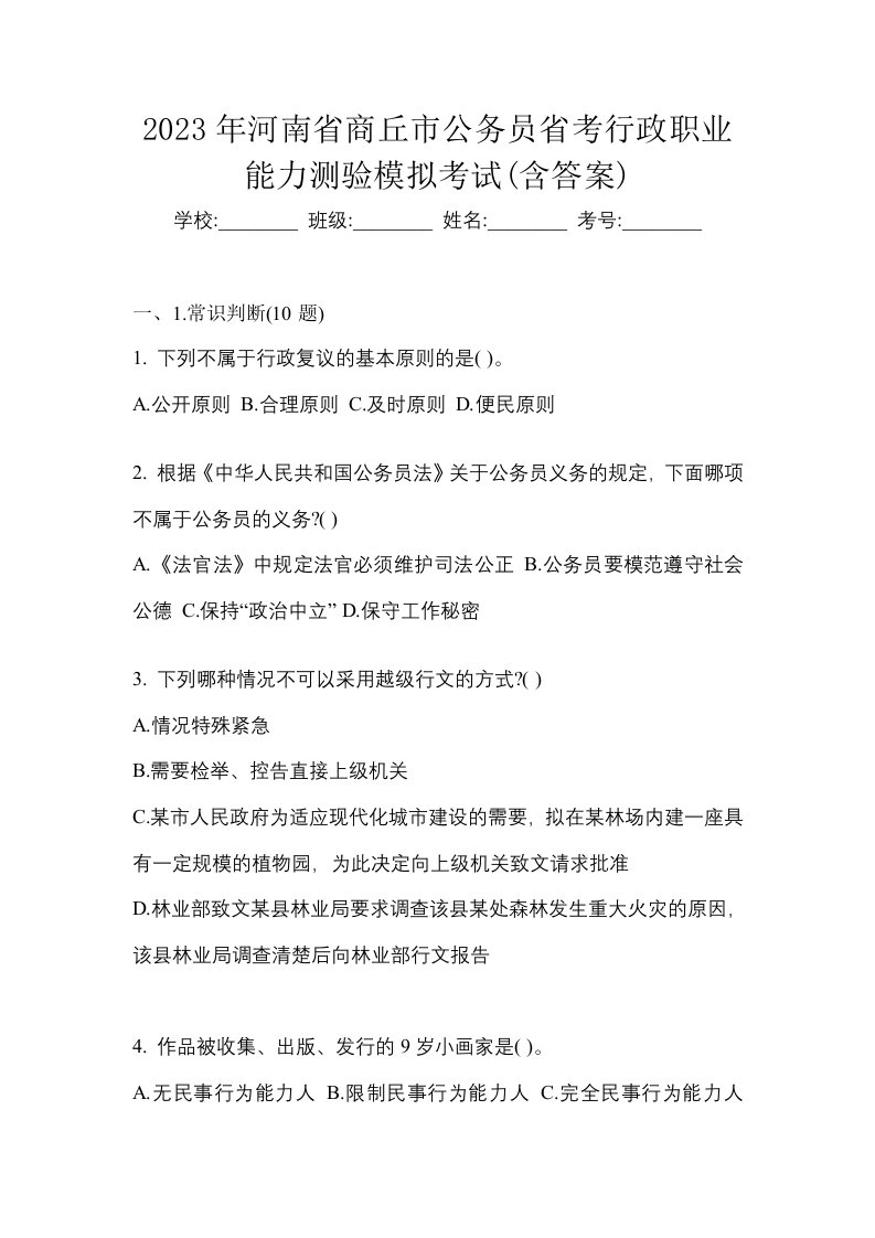 2023年河南省商丘市公务员省考行政职业能力测验模拟考试含答案