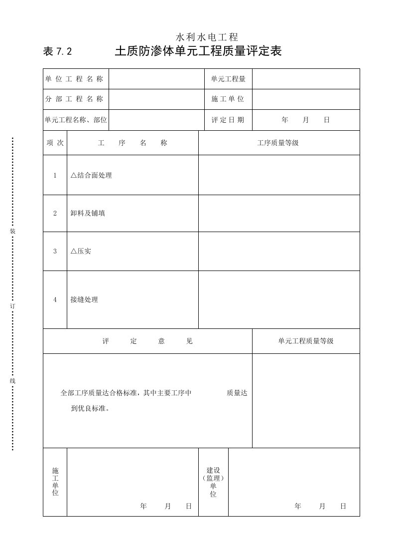 建筑资料-表72土质防渗体单元工程质量评定表