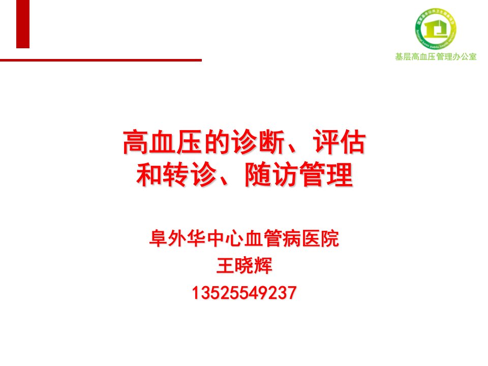 高血压的诊断评估与转诊随访管理