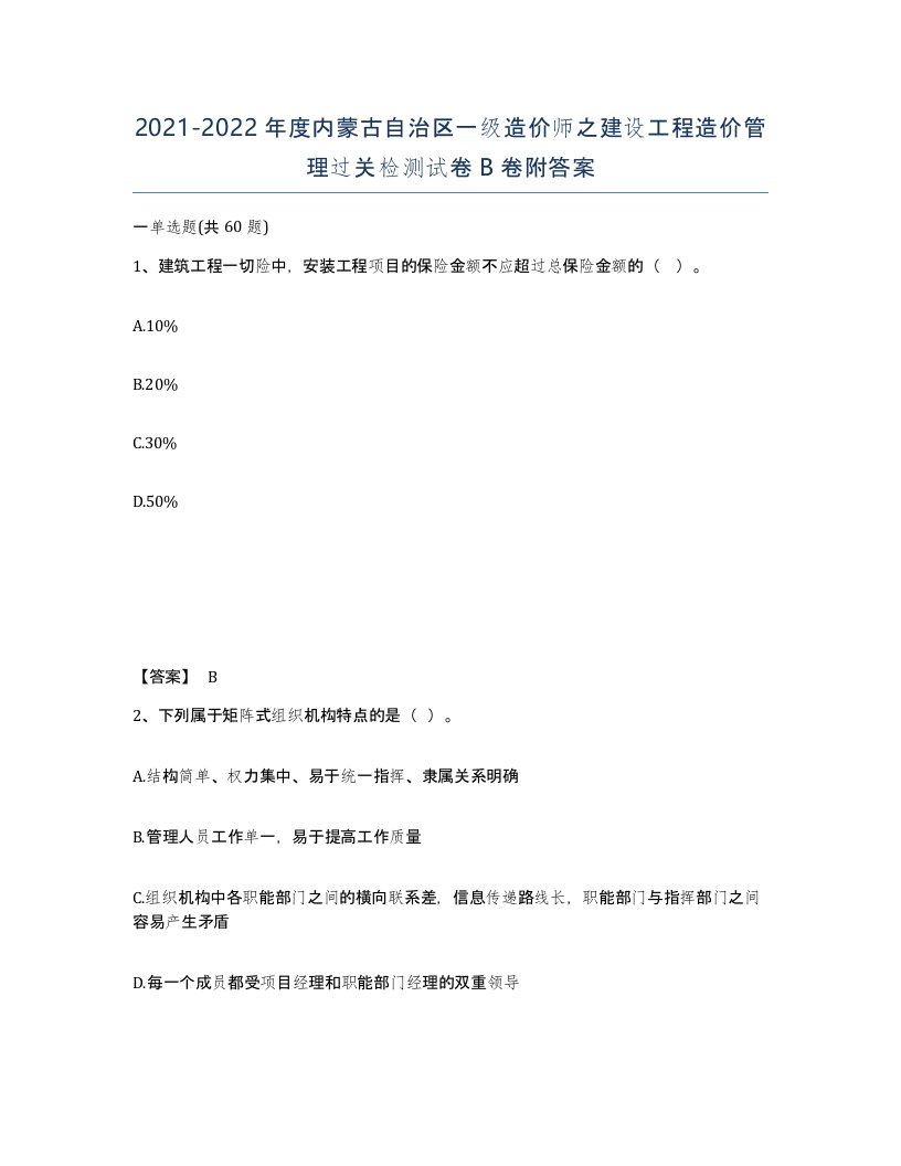 2021-2022年度内蒙古自治区一级造价师之建设工程造价管理过关检测试卷B卷附答案