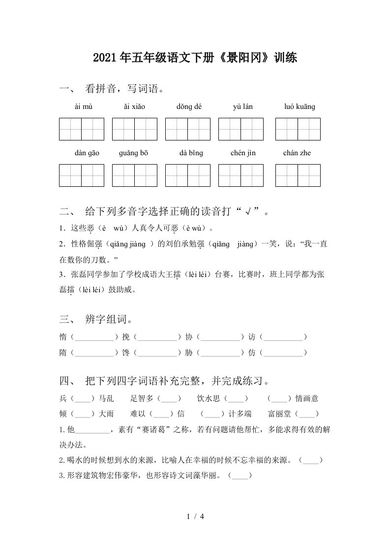 2021年五年级语文下册景阳冈训练