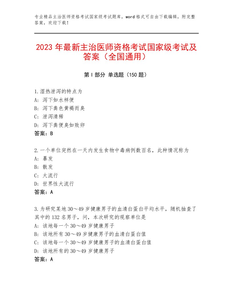 最全主治医师资格考试国家级考试附答案（B卷）