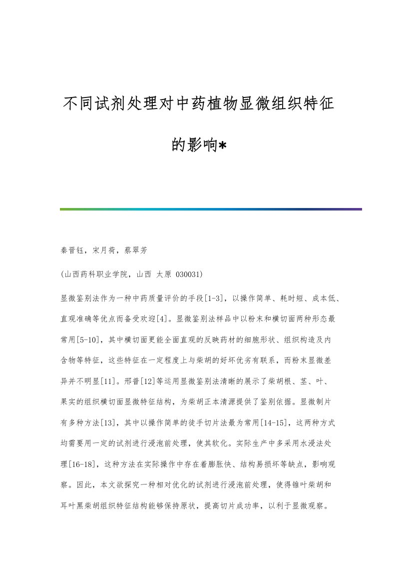 不同试剂处理对中药植物显微组织特征的影响