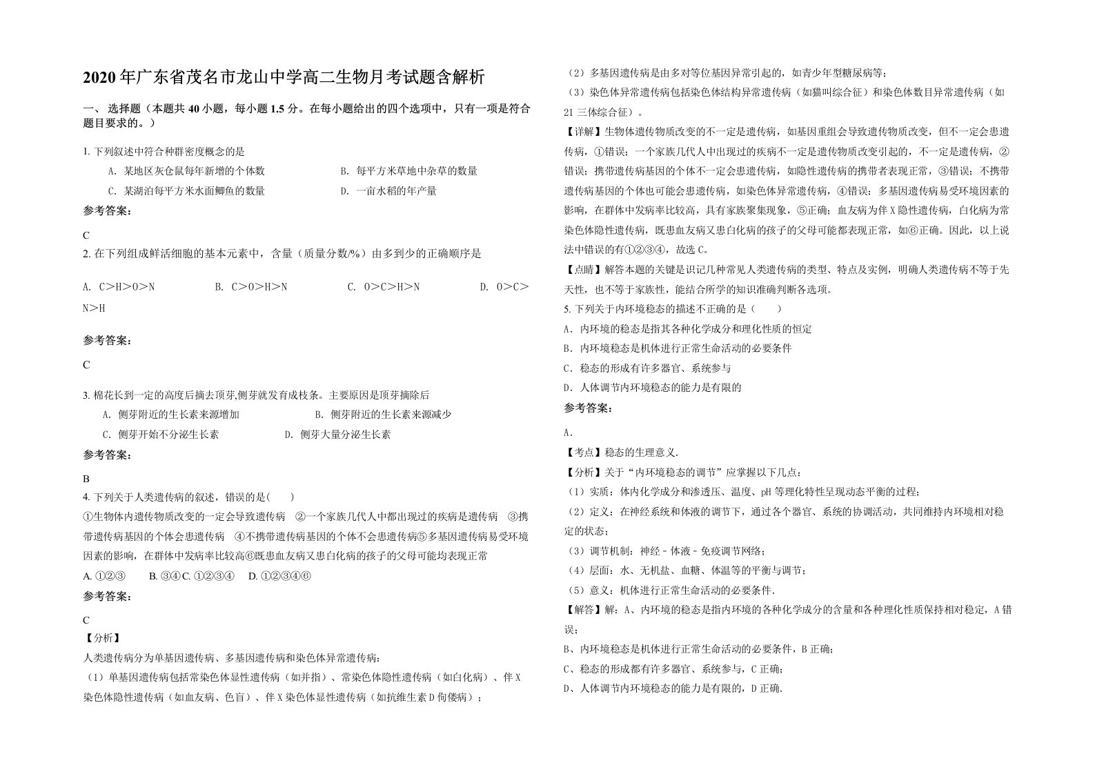 2020年广东省茂名市龙山中学高二生物月考试题含解析