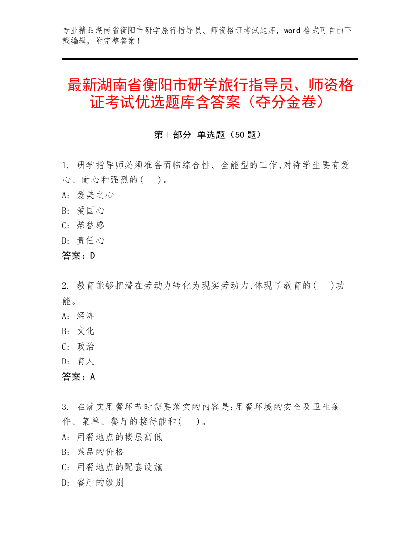 最新湖南省衡阳市研学旅行指导员、师资格证考试优选题库含答案（夺分金卷）