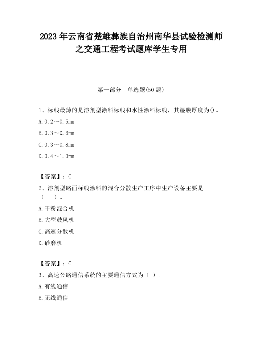 2023年云南省楚雄彝族自治州南华县试验检测师之交通工程考试题库学生专用