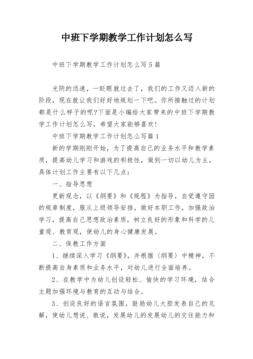 中班下学期教学工作计划怎么写