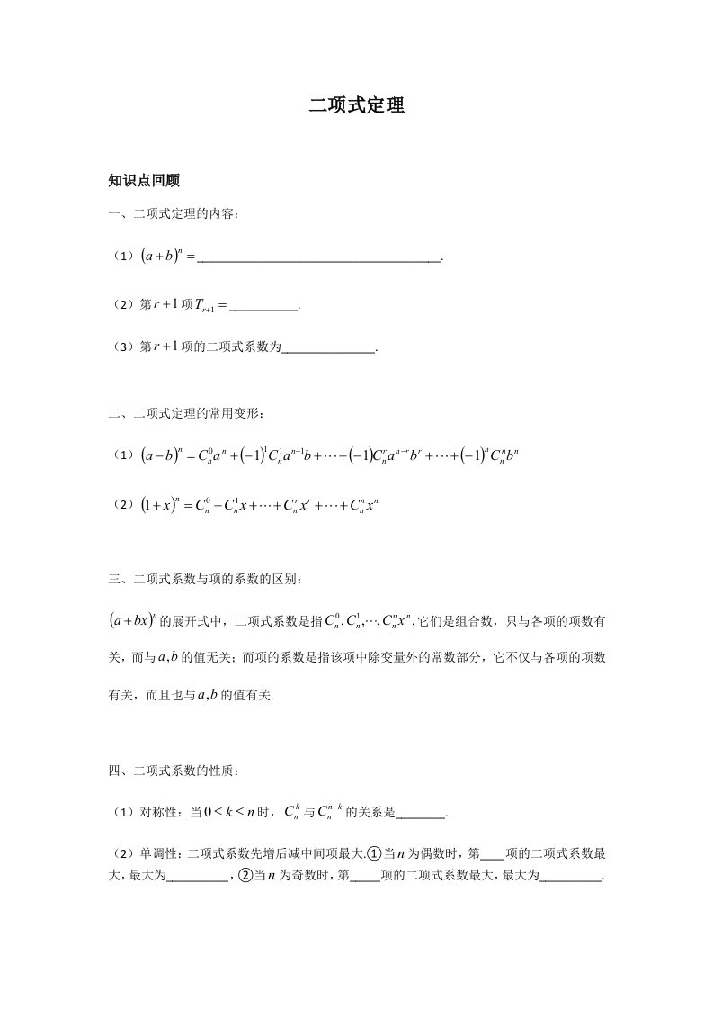 2021-2022学年高二下学期数学人教A版（2019）选择性必修第三册6.3二项式定理题型归纳学案（Word无答案）