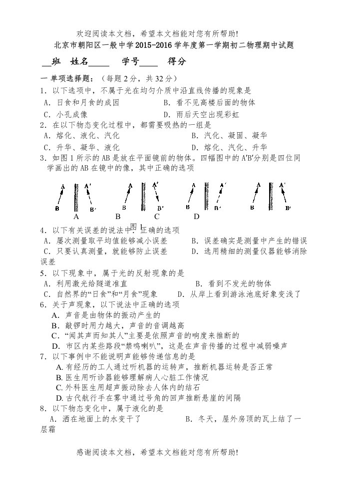 朝阳区届第一学期初二物理期中考试试卷及答案