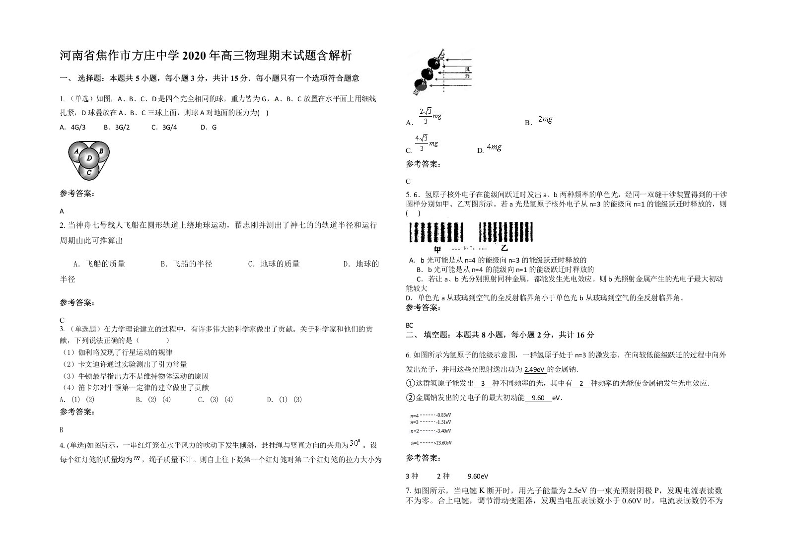 河南省焦作市方庄中学2020年高三物理期末试题含解析