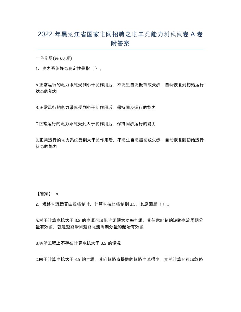 2022年黑龙江省国家电网招聘之电工类能力测试试卷A卷附答案