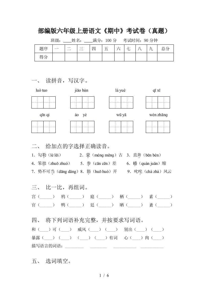 部编版六年级上册语文《期中》考试卷(真题)