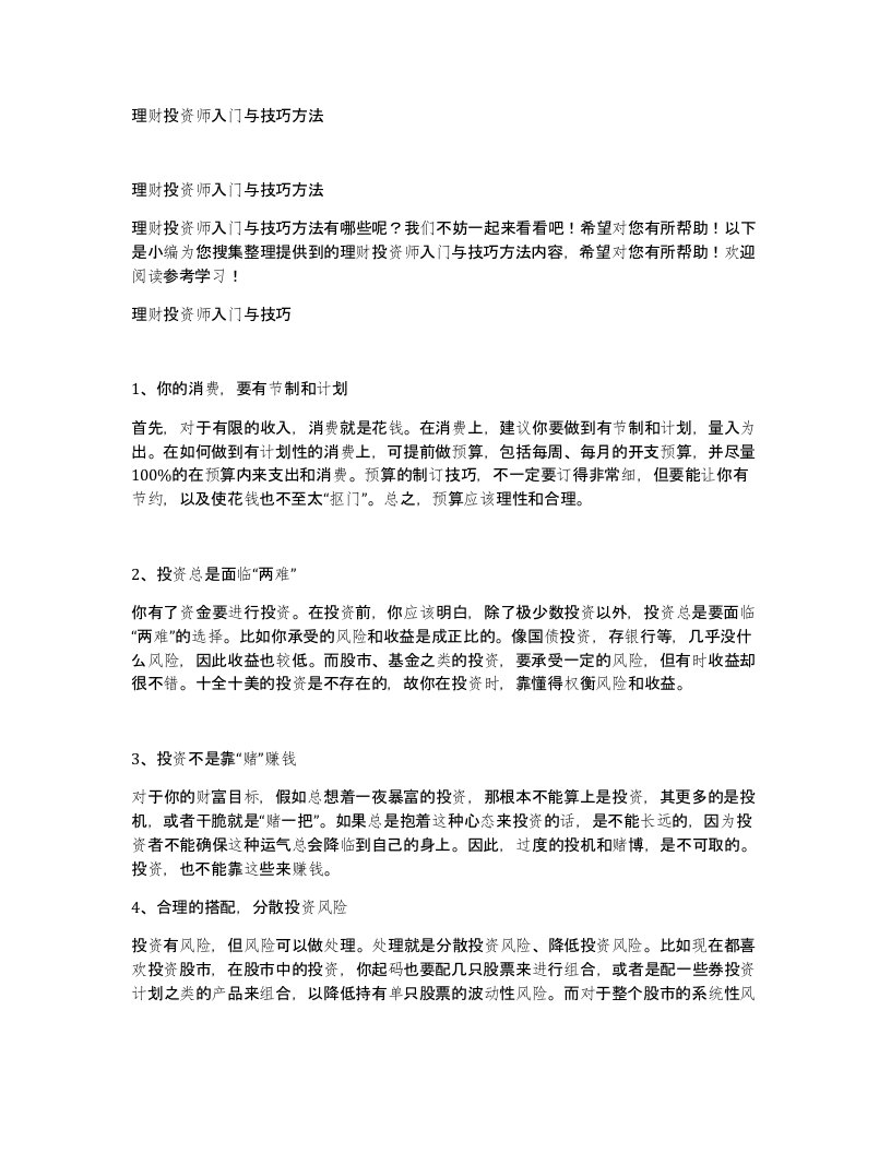 理财投资师入门与技巧方法