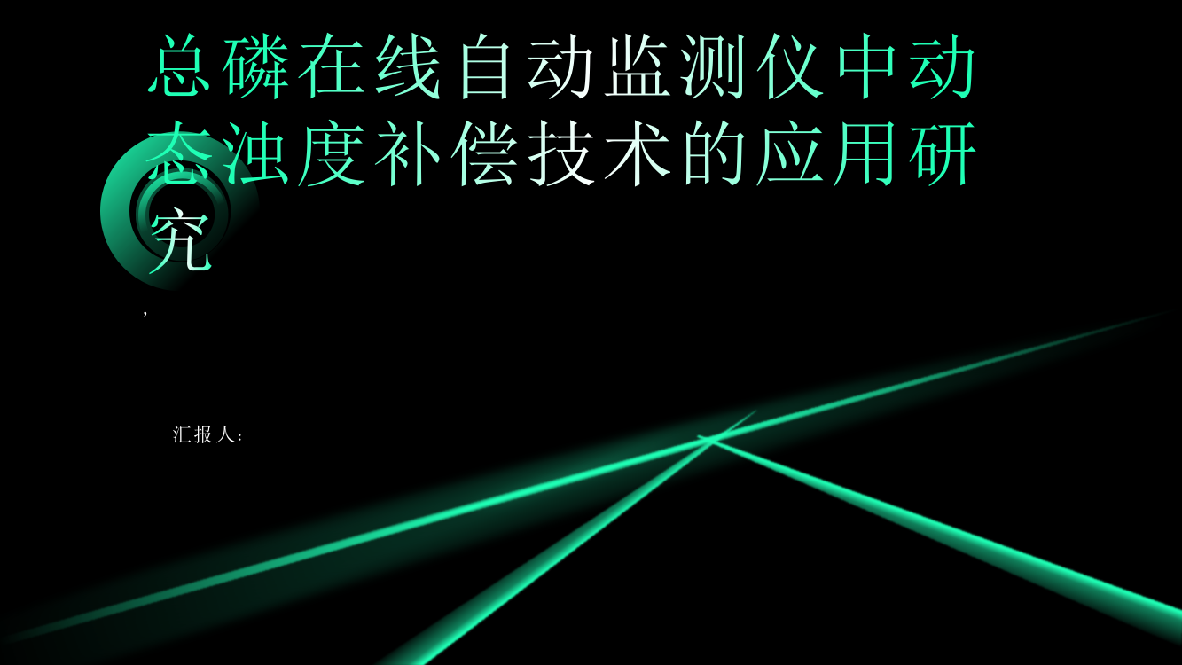 总磷在线自动监测仪中动态浊度补偿技术的应用研究