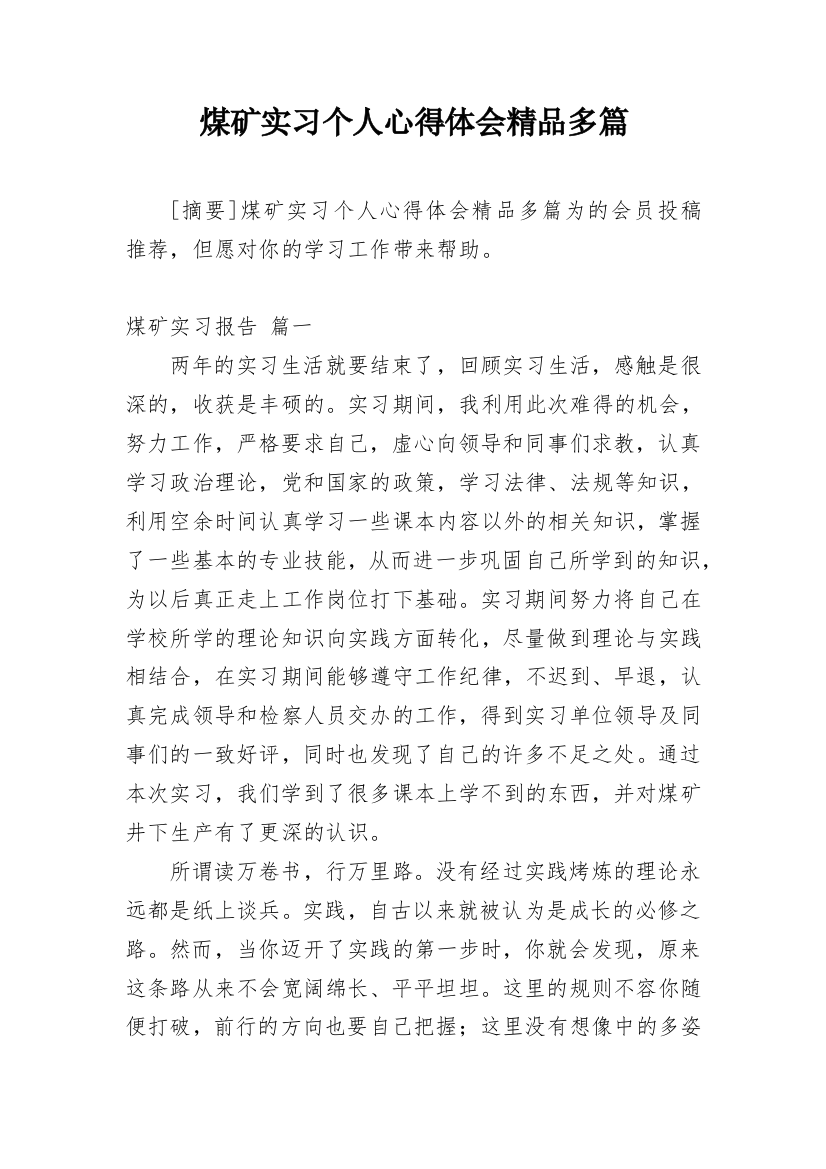 煤矿实习个人心得体会精品多篇