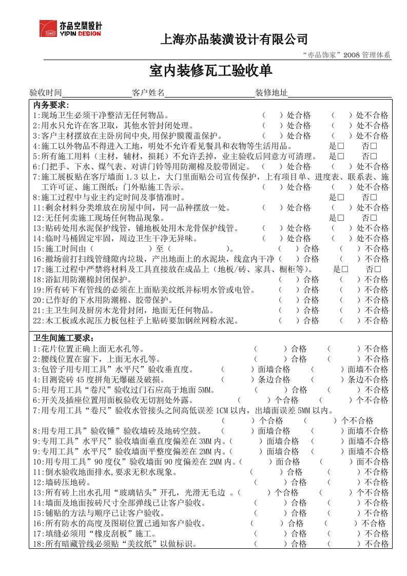 室内装修瓦工验收单