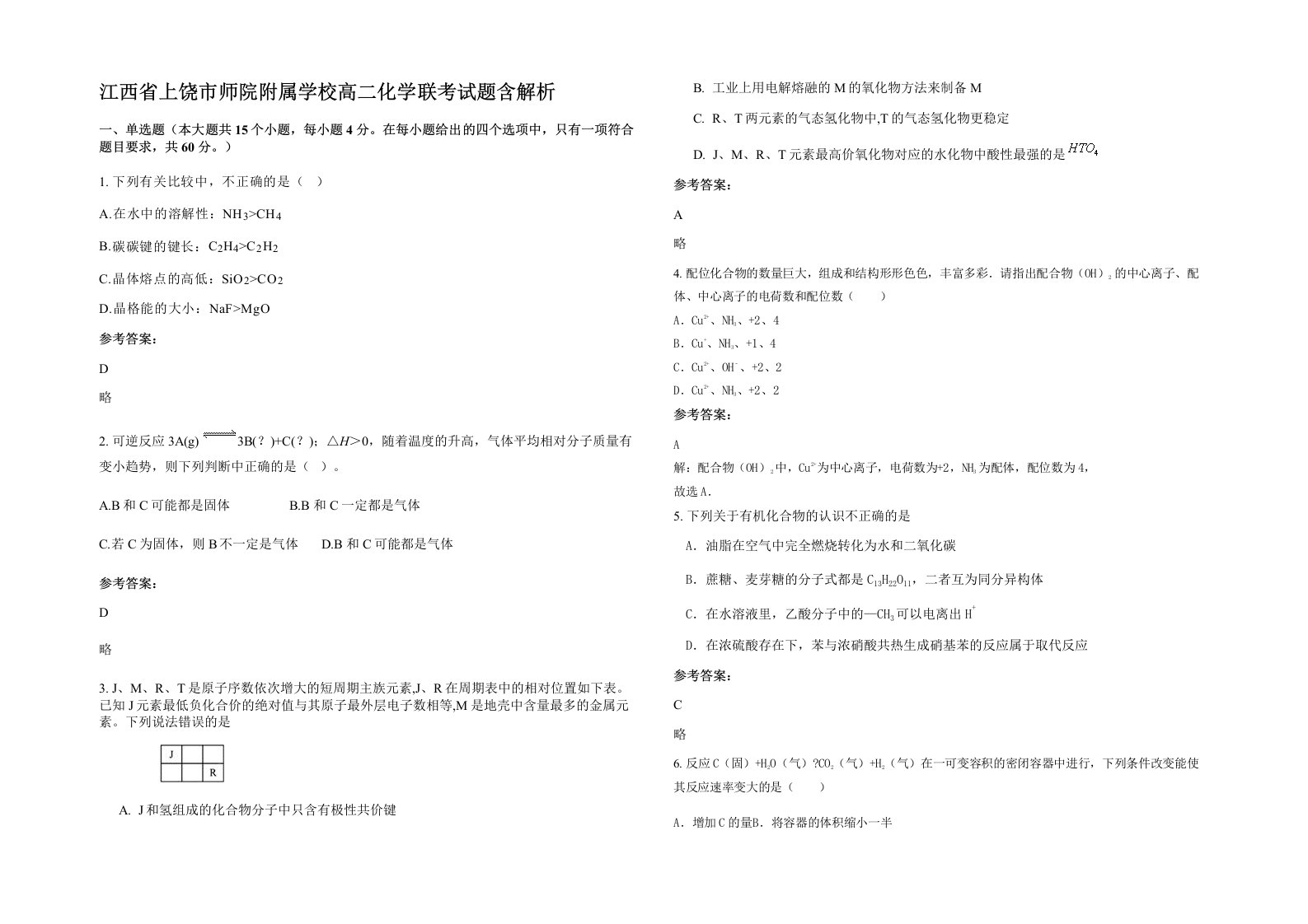 江西省上饶市师院附属学校高二化学联考试题含解析