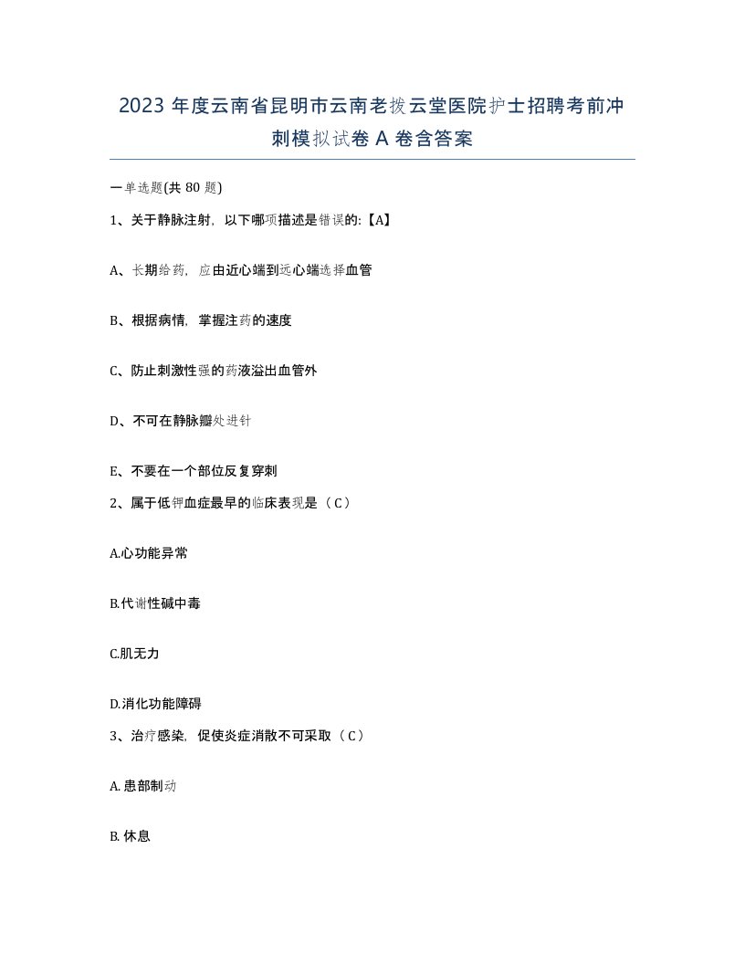 2023年度云南省昆明市云南老拨云堂医院护士招聘考前冲刺模拟试卷A卷含答案