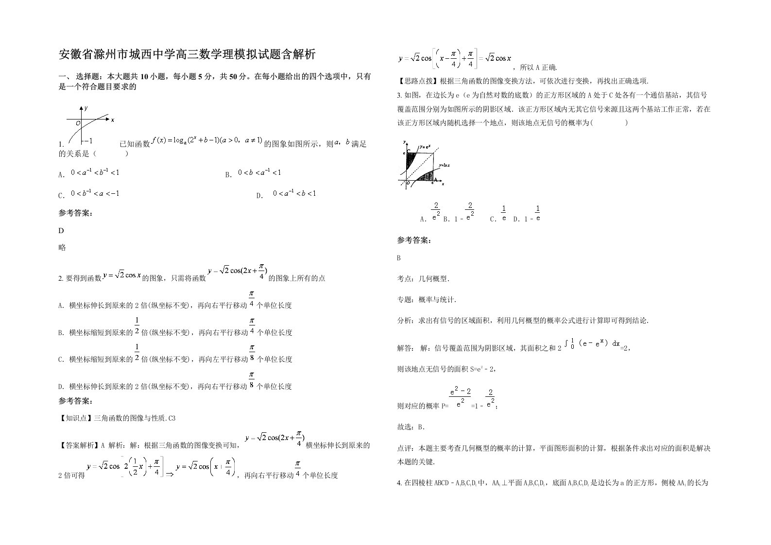 安徽省滁州市城西中学高三数学理模拟试题含解析