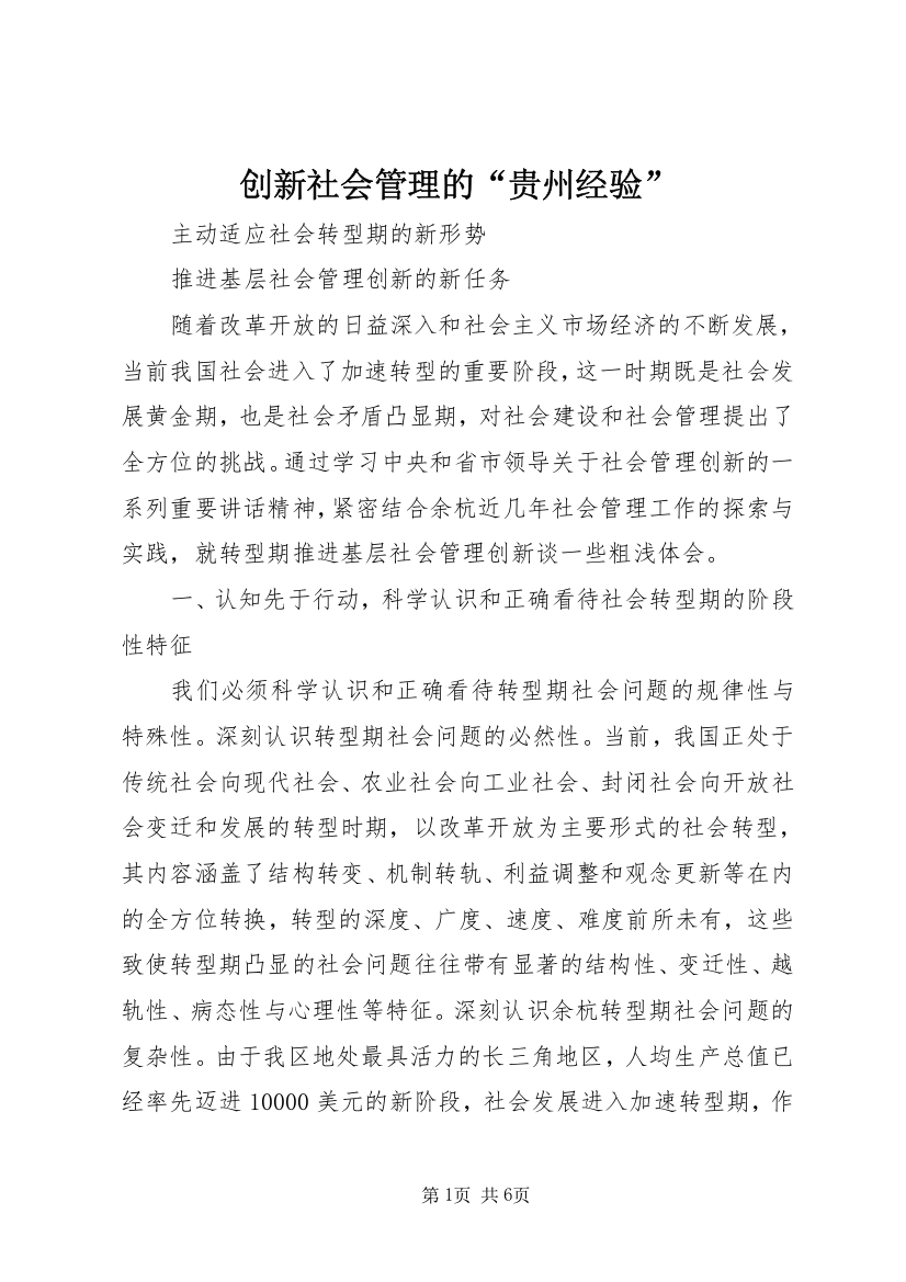 创新社会管理的“贵州经验”