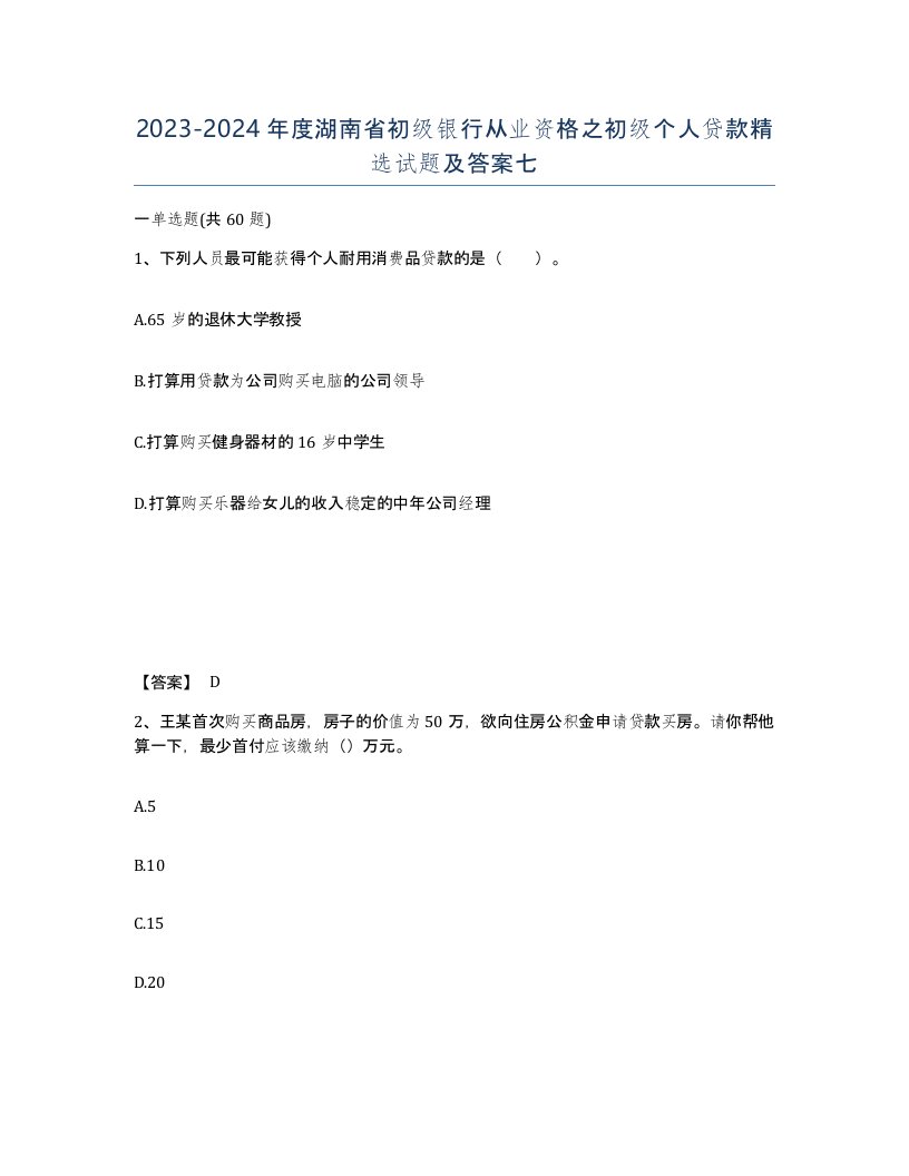 2023-2024年度湖南省初级银行从业资格之初级个人贷款试题及答案七