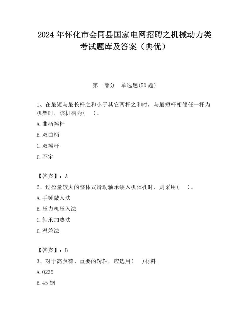 2024年怀化市会同县国家电网招聘之机械动力类考试题库及答案（典优）