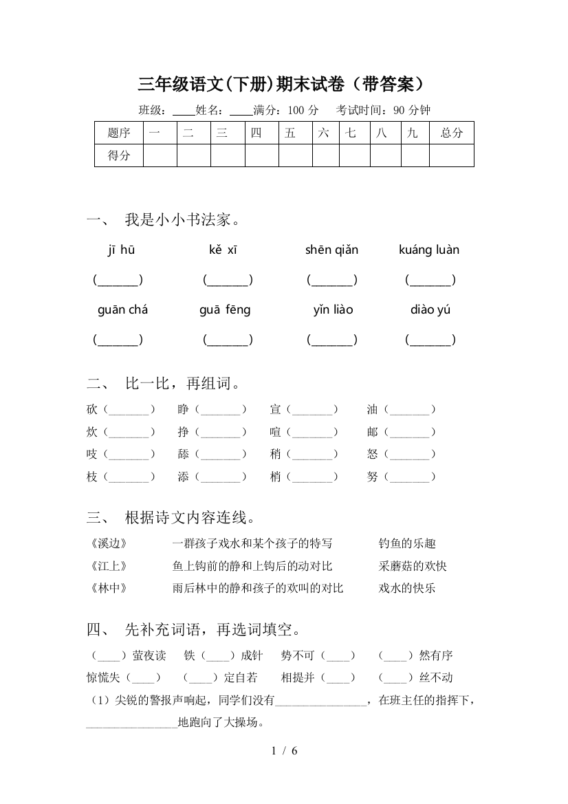 三年级语文(下册)期末试卷(带答案)