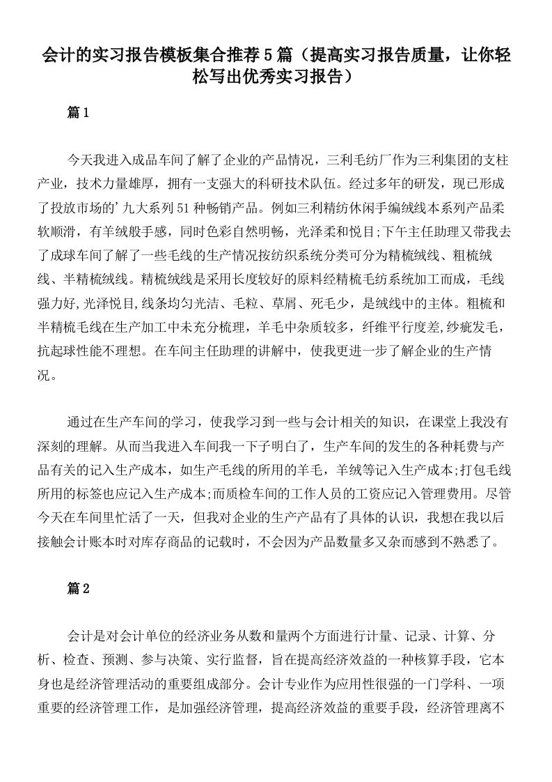 会计的实习报告模板集合推荐5篇（提高实习报告质量，让你轻松写出优秀实习报告）