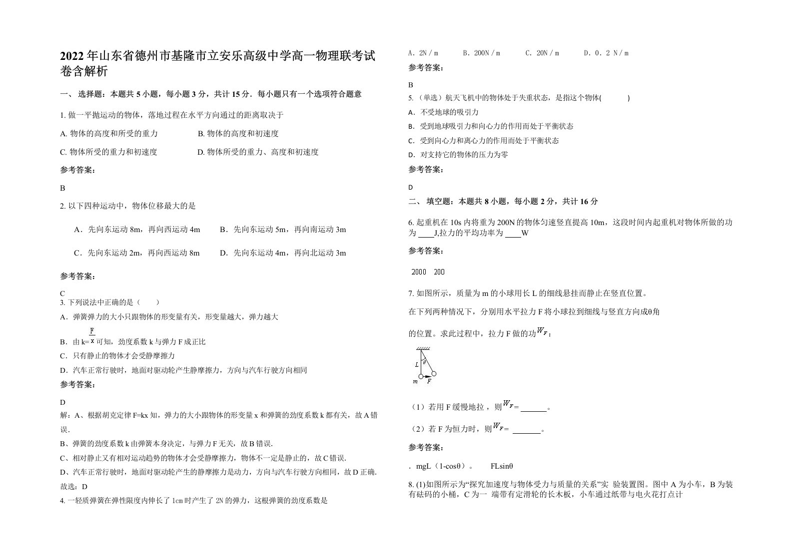 2022年山东省德州市基隆市立安乐高级中学高一物理联考试卷含解析