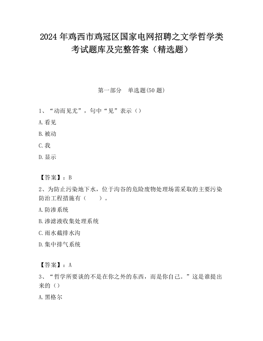 2024年鸡西市鸡冠区国家电网招聘之文学哲学类考试题库及完整答案（精选题）