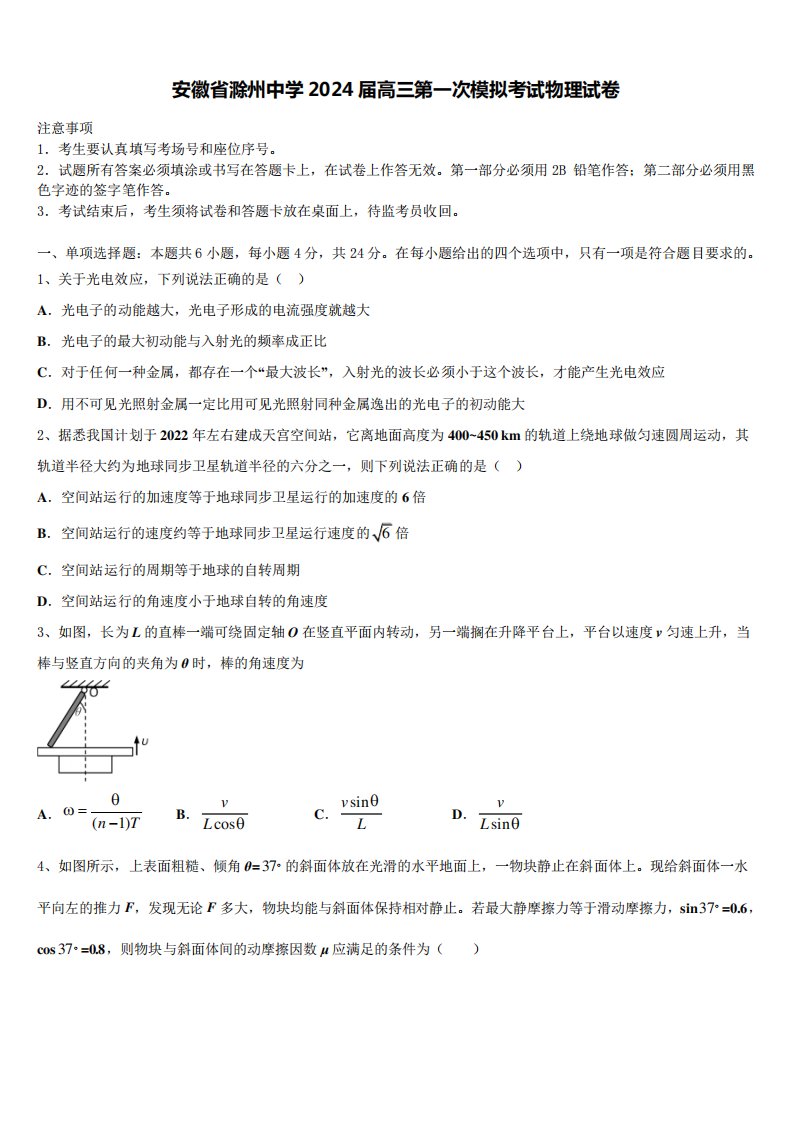 安徽省滁州中学2024届高三第一次模拟考试物理试卷含解析