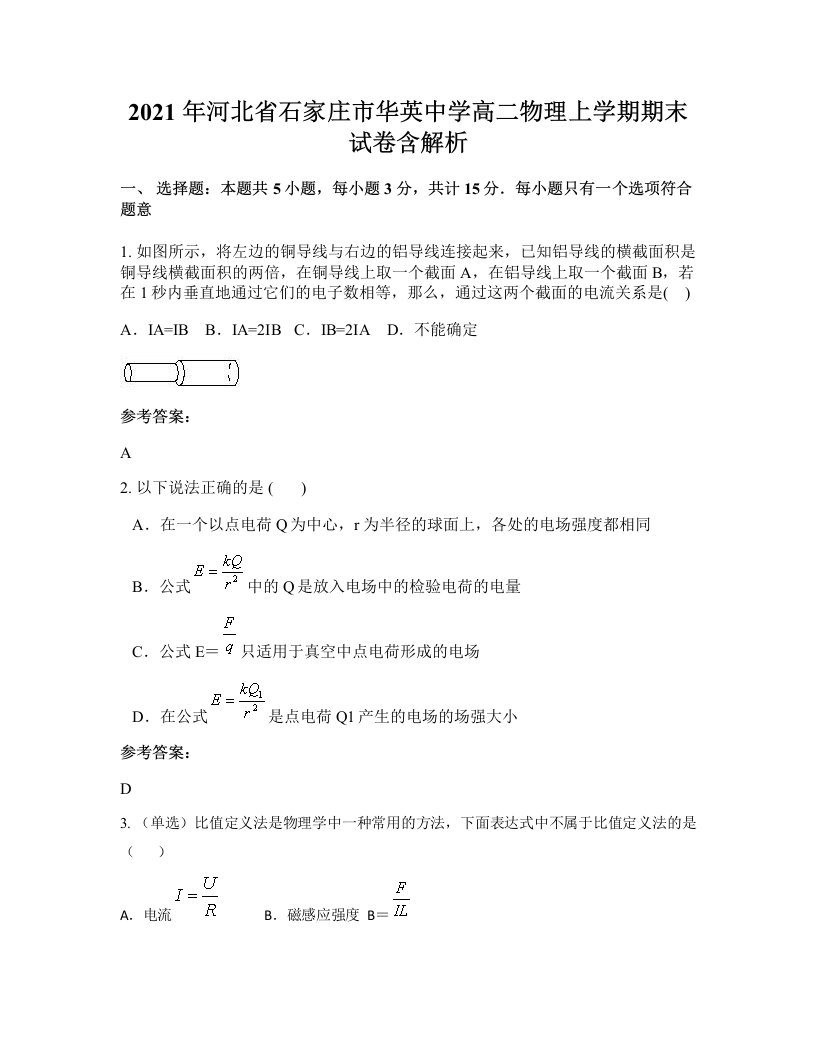 2021年河北省石家庄市华英中学高二物理上学期期末试卷含解析