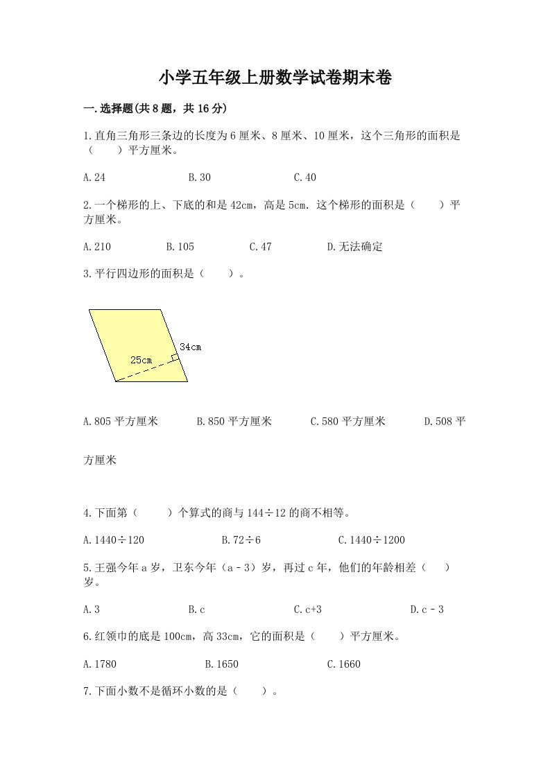 小学五年级上册数学试卷期末卷附答案【综合题】