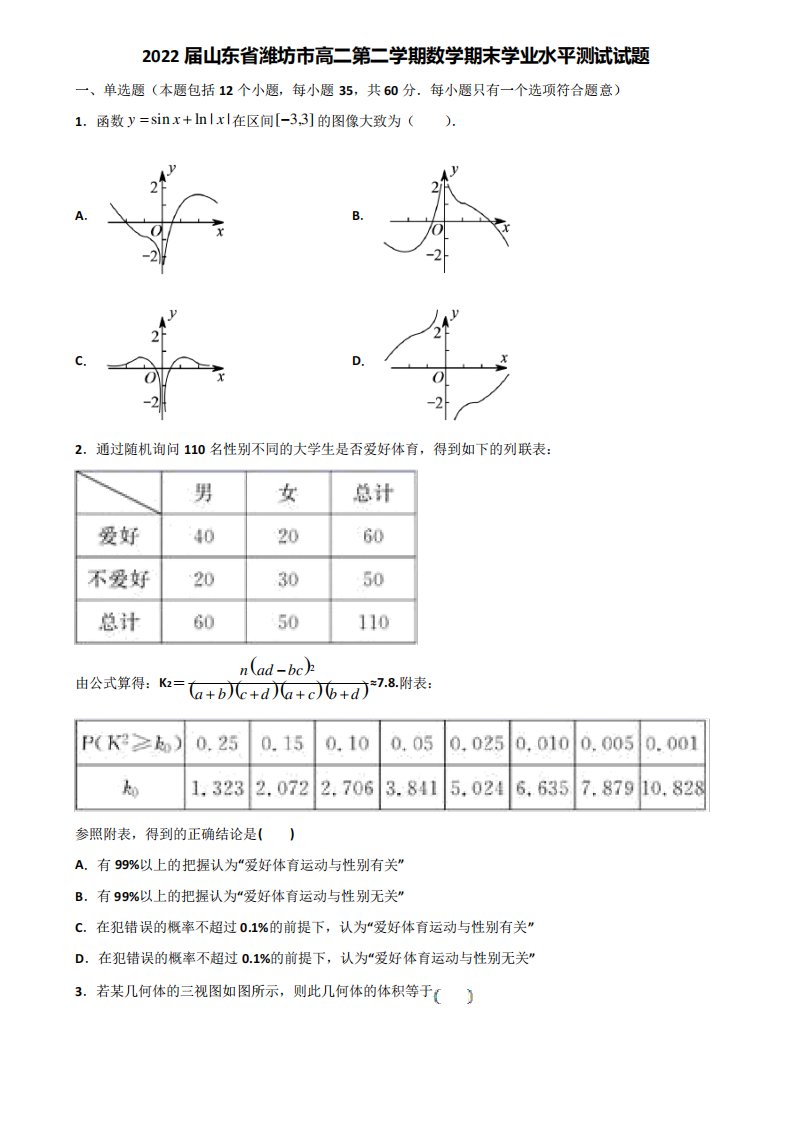 2022届山东省潍坊市高二第二学期数学期末学业水平测试试题含解析