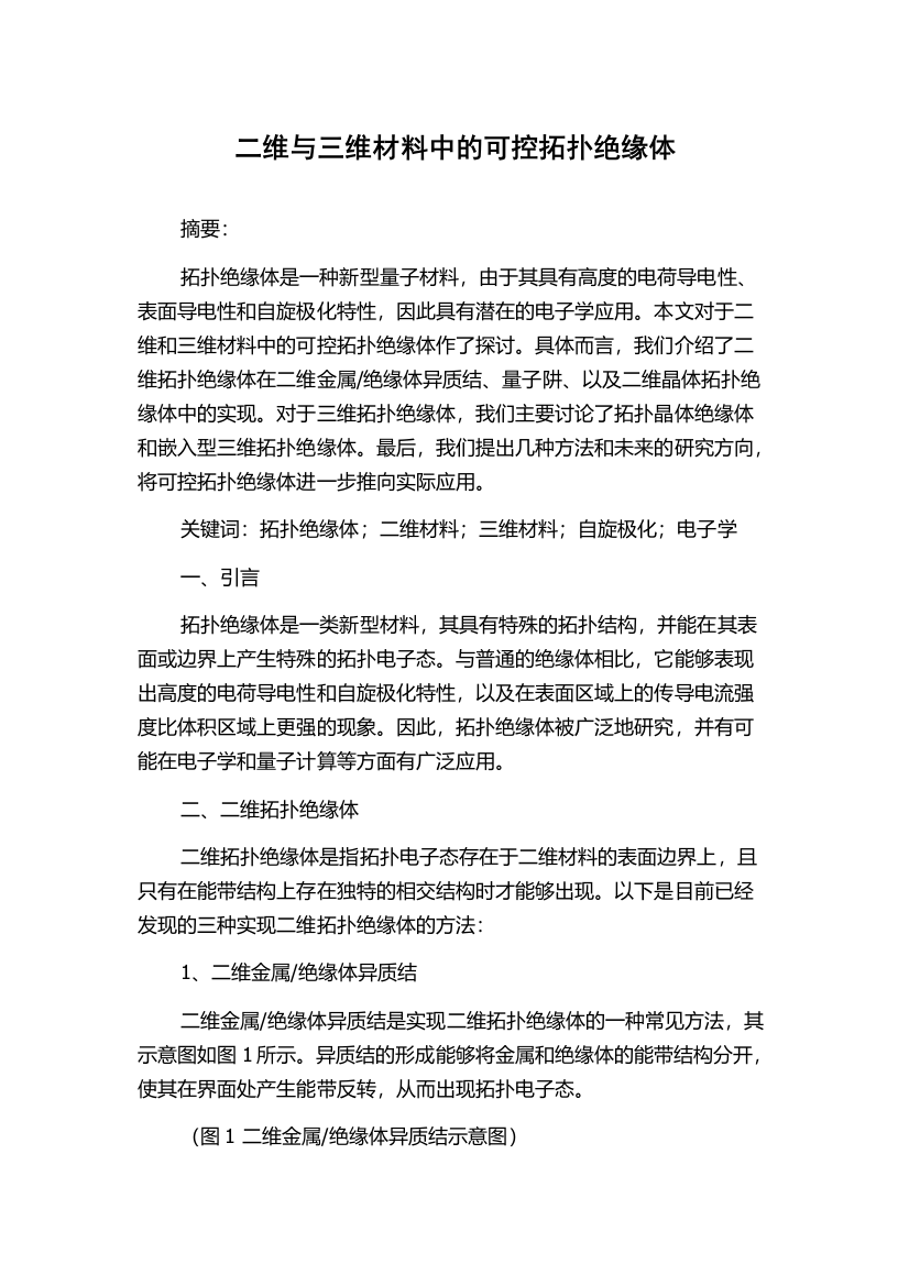 二维与三维材料中的可控拓扑绝缘体