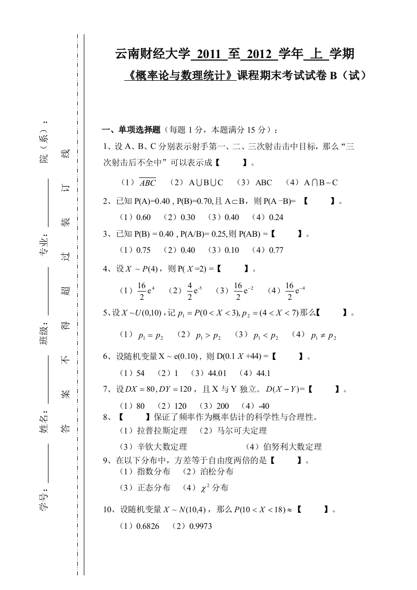 概率论与数理统计B卷