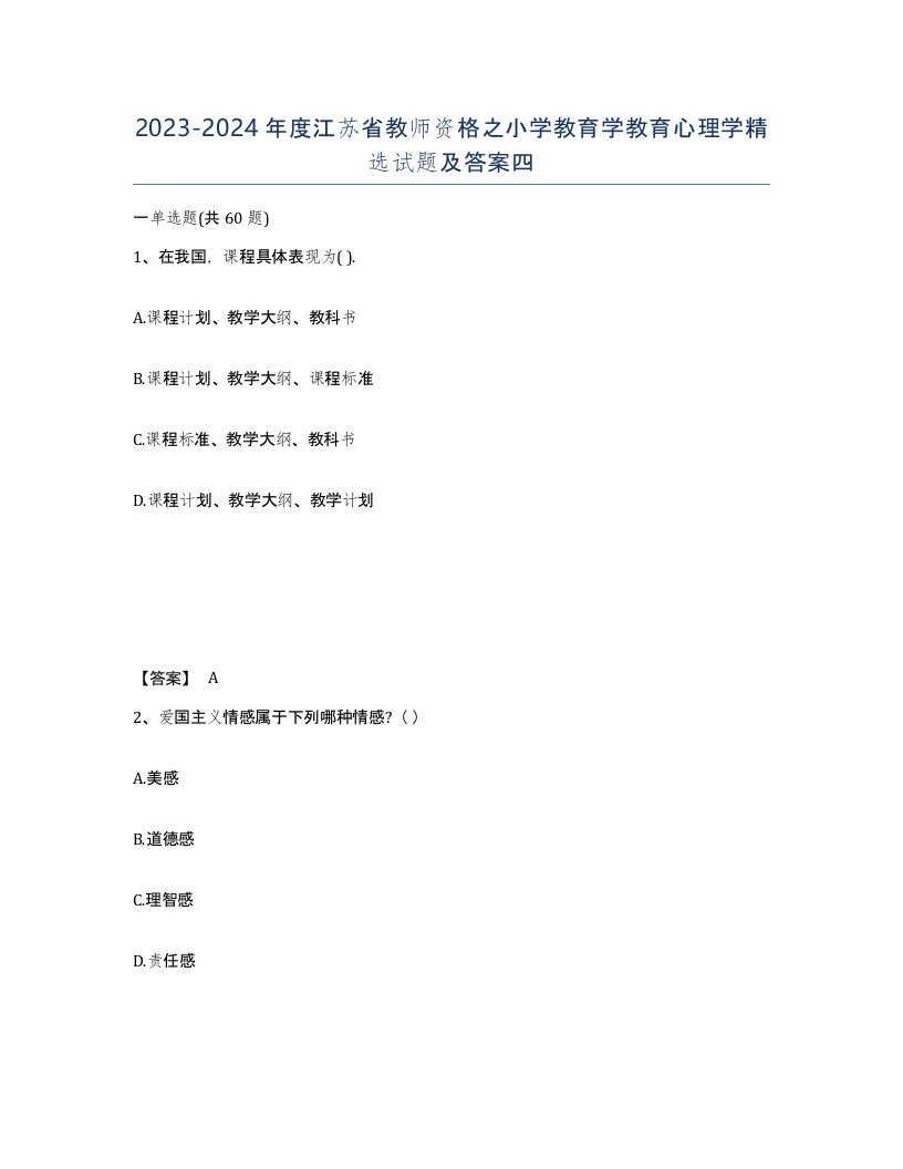 2023-2024年度江苏省教师资格之小学教育学教育心理学试题及答案四