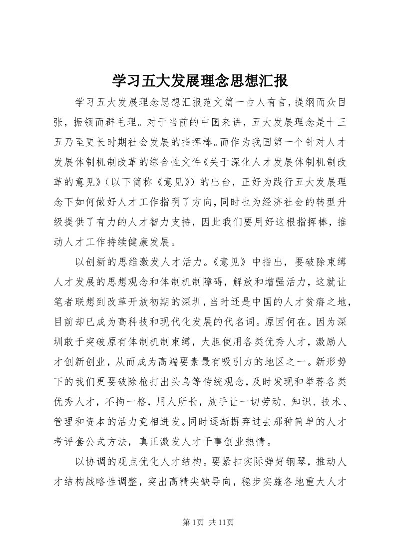 7学习五大发展理念思想汇报