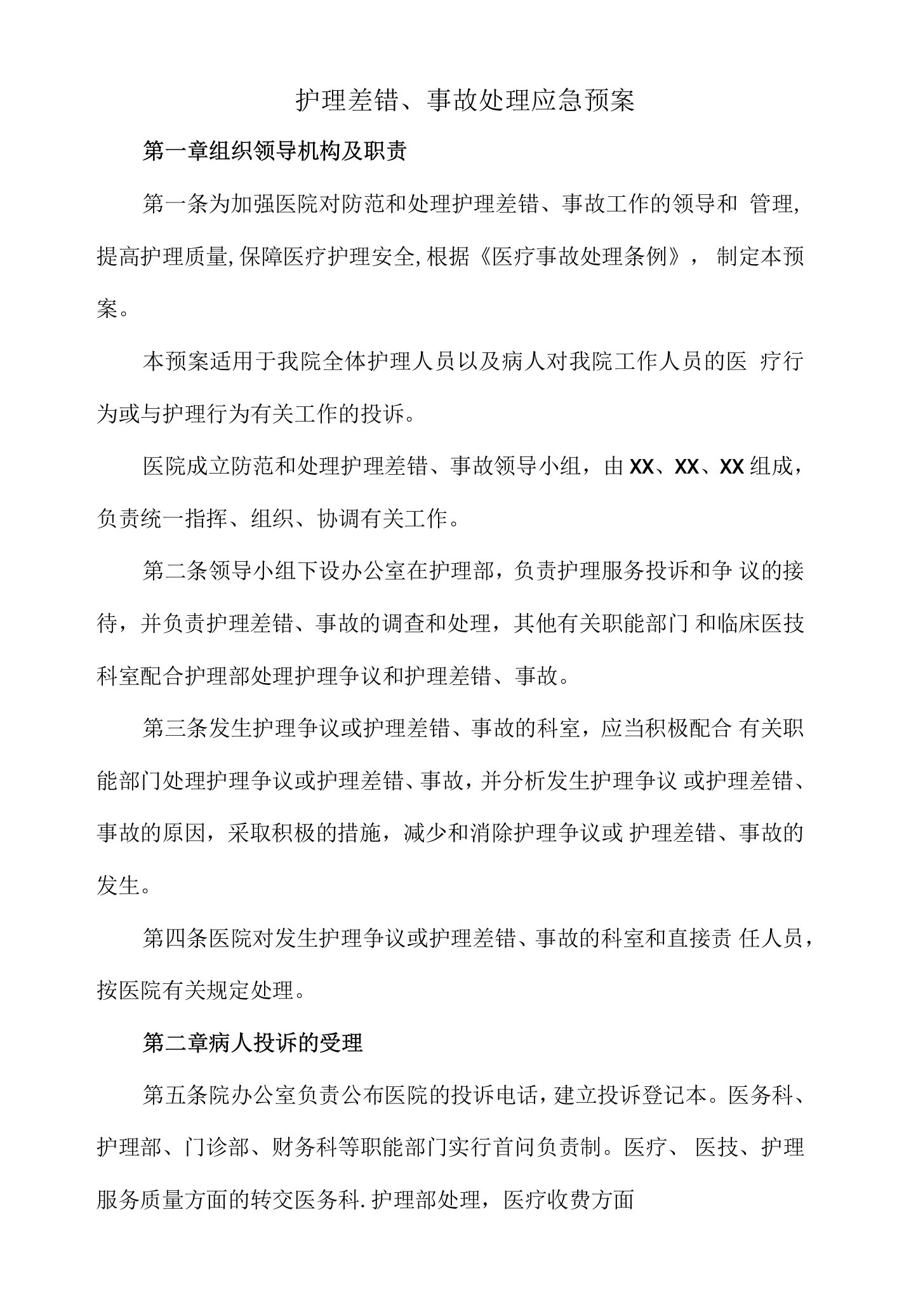 护理差错事故处理应急预案