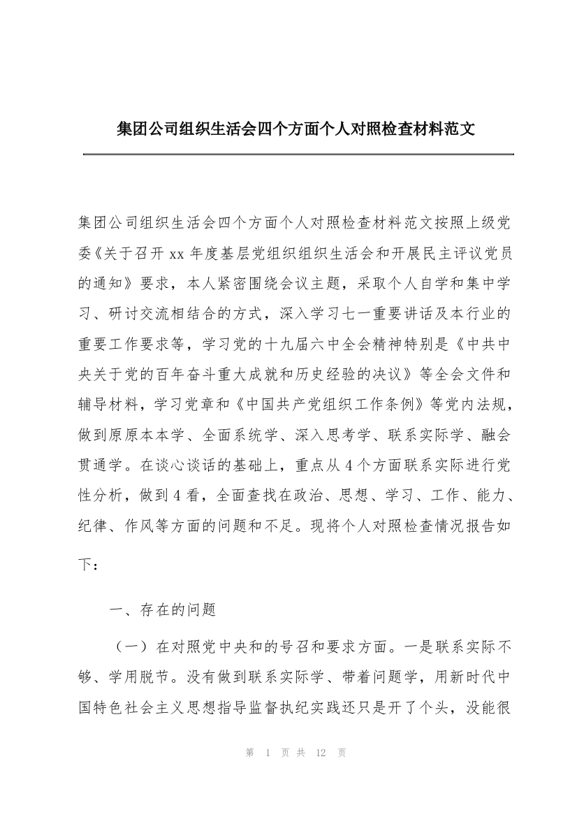 集团公司组织生活会四个方面个人对照检查材料范文