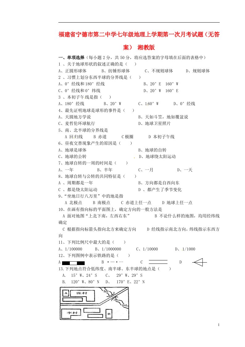 福建省宁德市第二中学七级地理上学期第一次月考试题（无答案）