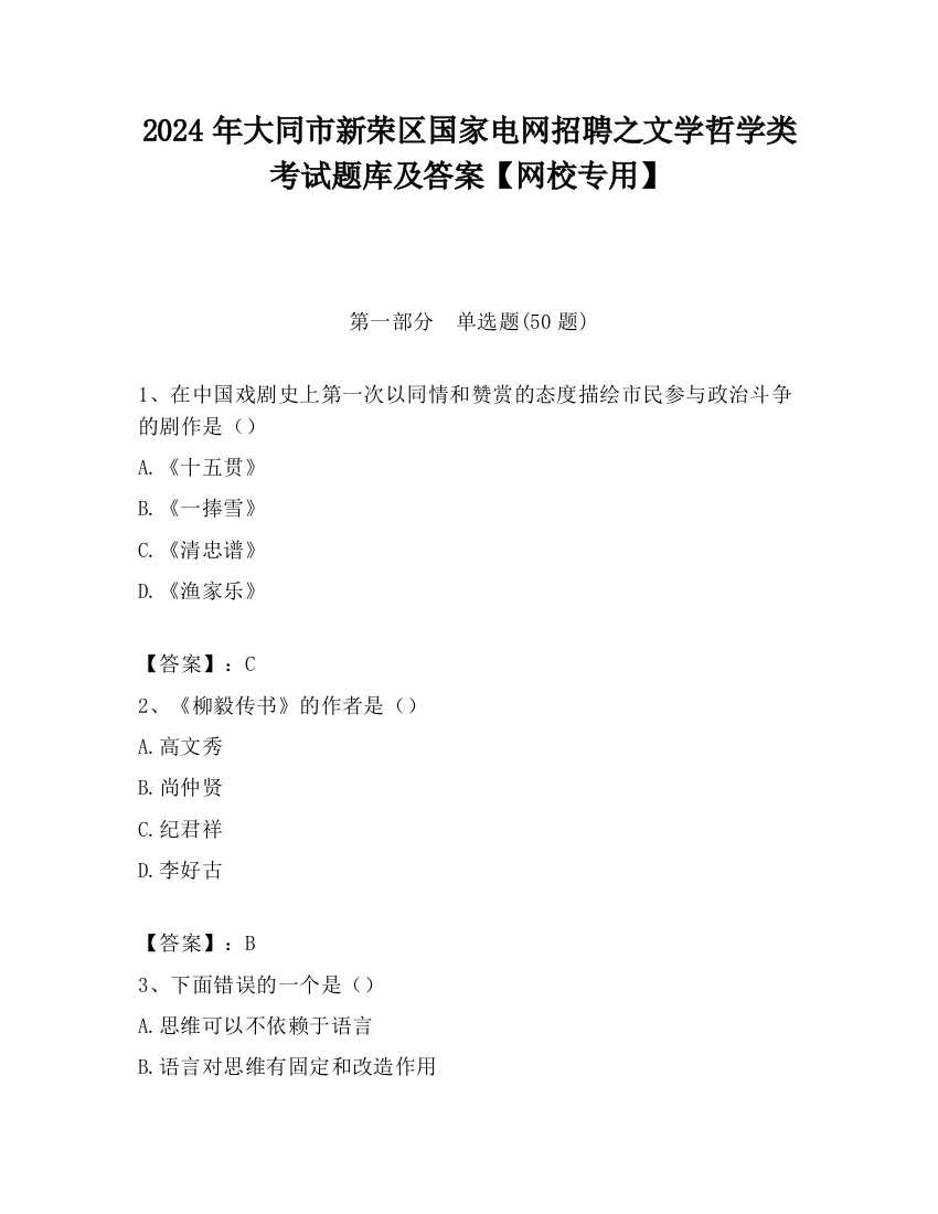 2024年大同市新荣区国家电网招聘之文学哲学类考试题库及答案【网校专用】