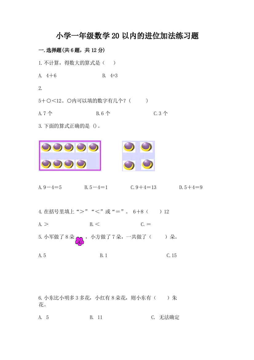 小学一年级数学20以内的进位加法练习题及参考答案(培优a卷)