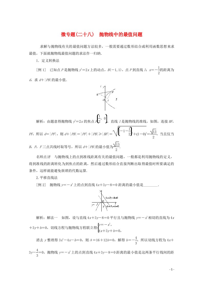 2022届高考数学解题方法微专题28抛物线中的最值问题含解析