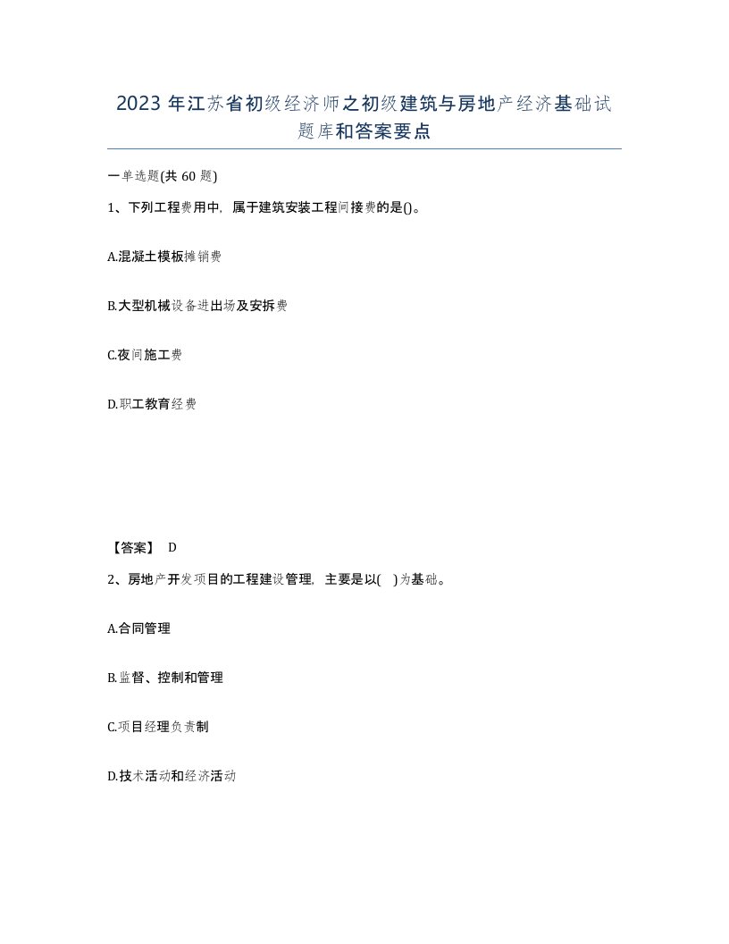 2023年江苏省初级经济师之初级建筑与房地产经济基础试题库和答案要点