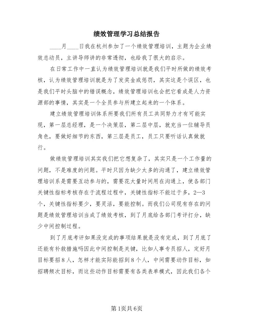 绩效管理学习总结报告（3篇）