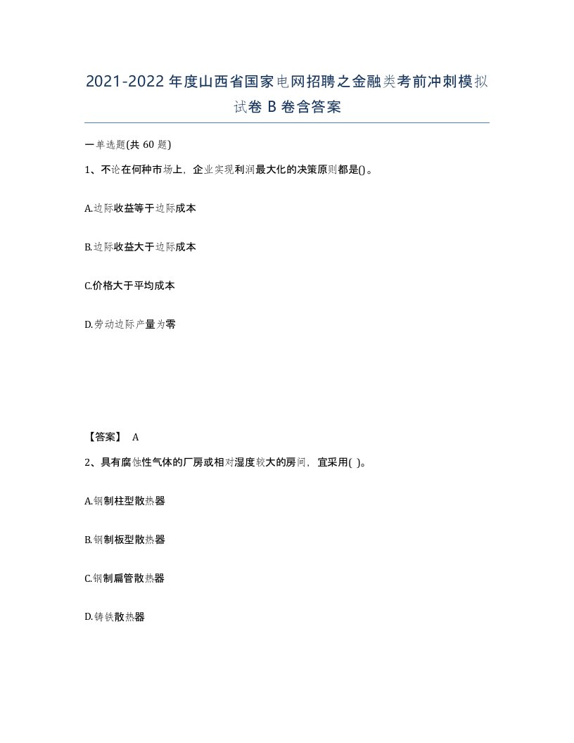 2021-2022年度山西省国家电网招聘之金融类考前冲刺模拟试卷B卷含答案