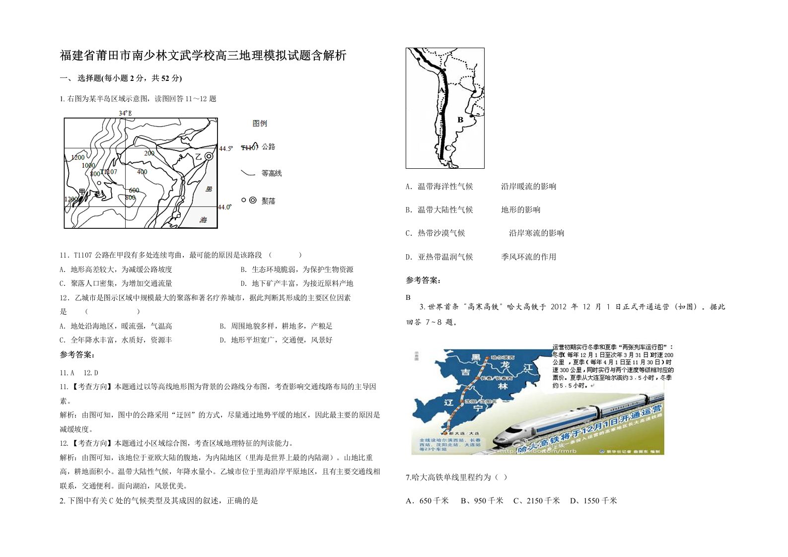 福建省莆田市南少林文武学校高三地理模拟试题含解析