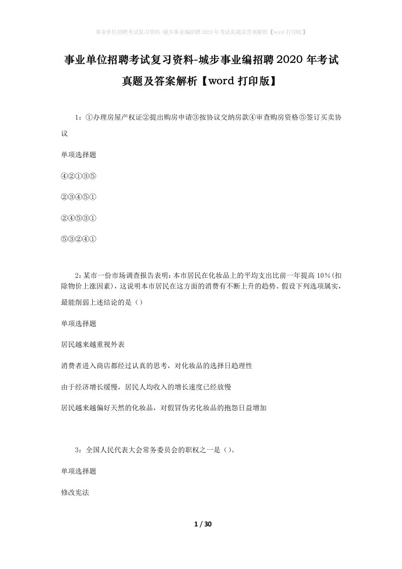 事业单位招聘考试复习资料-城步事业编招聘2020年考试真题及答案解析word打印版